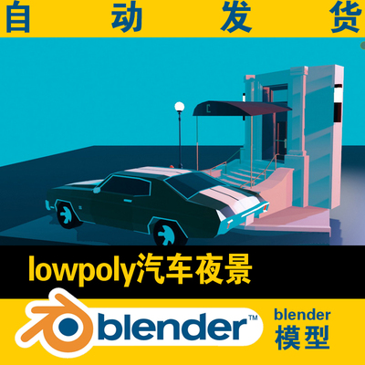 blender低面lowpoly汽车夜景模型灯光建模学习资料材料游戏素材