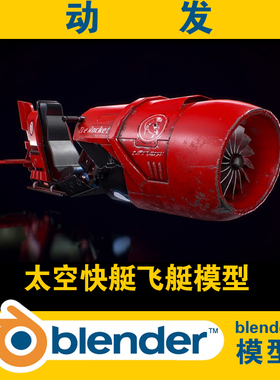 blender科幻素材太空快艇自行车Hoverbike火箭3d工程文件带贴图