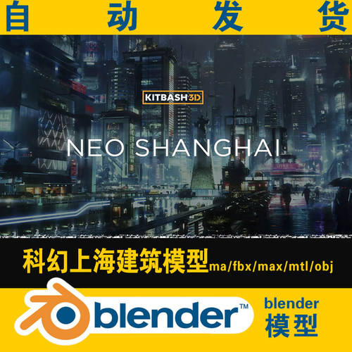 blend模型科幻上海城市建筑设计素材高楼场街景道max/ma/obj/fbx