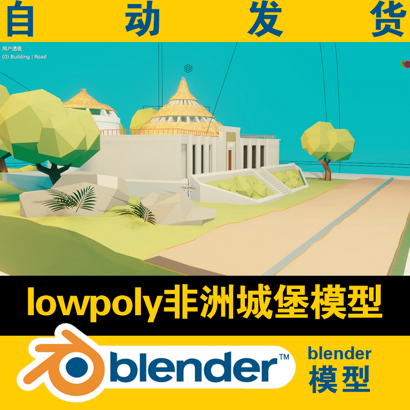 blender低面lowpoly非洲城堡模型学生学习参考软件研究素材动漫