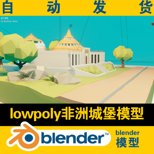 blender低面lowpoly非洲城堡模型学生学习参考软件研究素材动漫