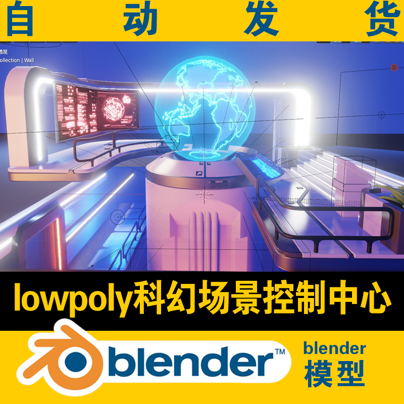 blender模型lowpoly科幻科技场景外星元宇宙控制中心透明地球