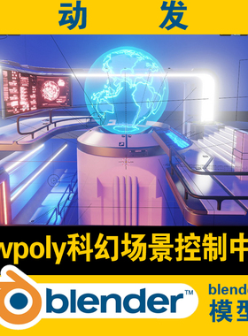 blender模型lowpoly科幻科技场景外星元宇宙控制中心透明地球
