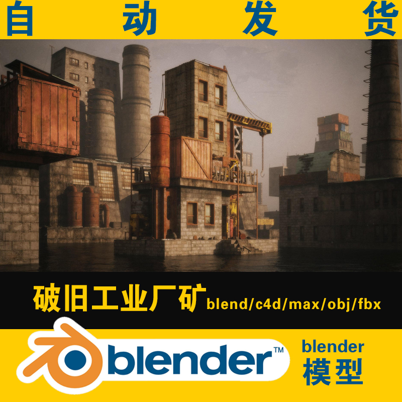 blender模型破旧废弃工厂矿3d集装箱场景轮船飞机发射塔管道塔吊