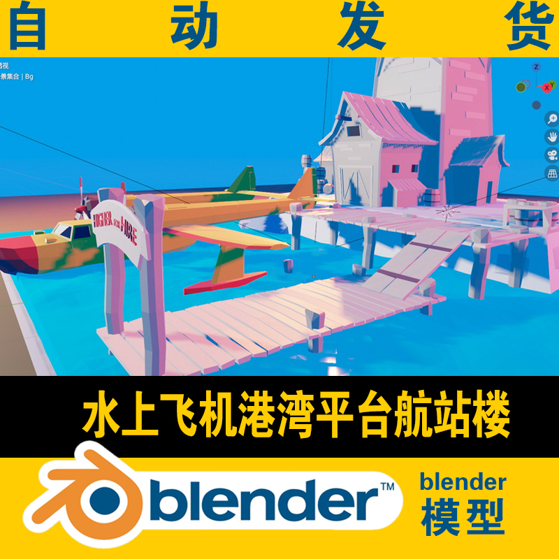 blender低面lowpoly水上飞机港湾平台航站楼CG游戏电影素材场景 商务/设计服务 设计素材/源文件 原图主图