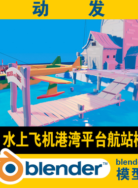 blender低面lowpoly水上飞机港湾平台航站楼CG游戏电影素材场景