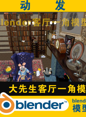 3D室内客厅模型Blender文件带动画壁炉书架躺椅地毯沙发指挥家