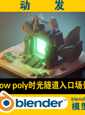 lowpoly时光隧道入口3d blender模型外星CG素材游戏资源灯光学习