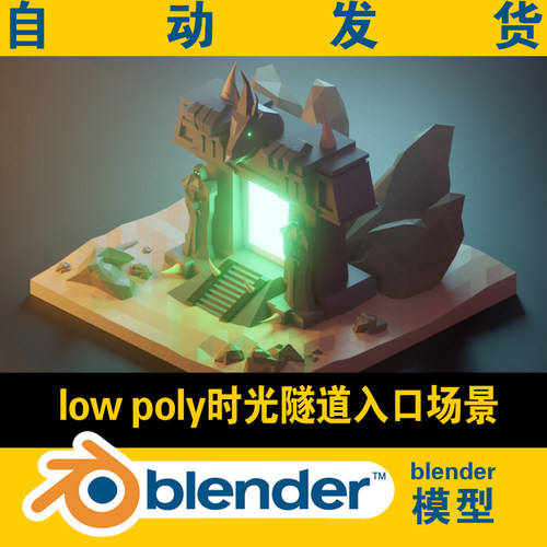 lowpoly时光隧道入口3d blender模型外星CG素材游戏资源灯光学习