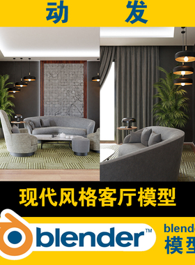 3d blender模型超清写实现代风格家装客厅设计方案效果图沙发茶几