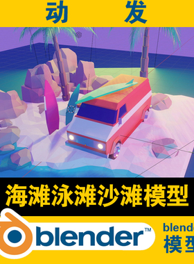 blender低面lowpoly模型海滩泳滩沙滩汽车椰子树山石海水灯光学习