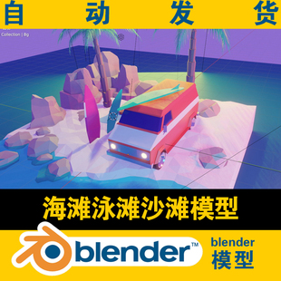 blender低面lowpoly模型海滩泳滩沙滩汽车椰子树山石海水灯光学习