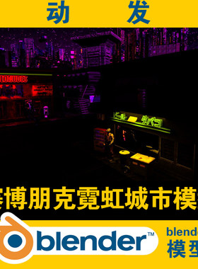 3d blender模型北上广深赛博朋克霓虹香港澳门城市后街场景分镜