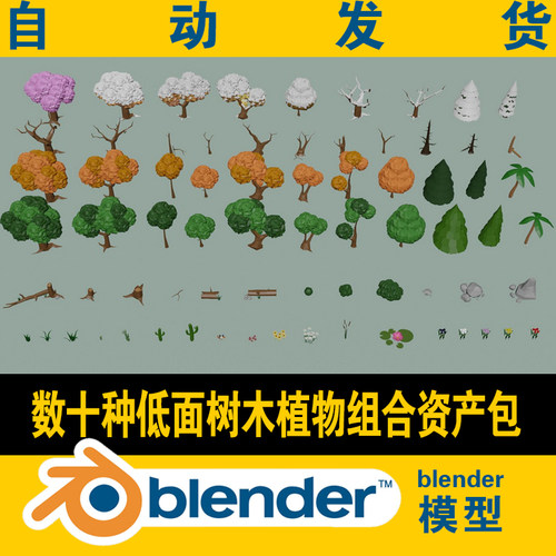 blender模型工程文件数十种低面树木植物园林景观|非插件含贴图