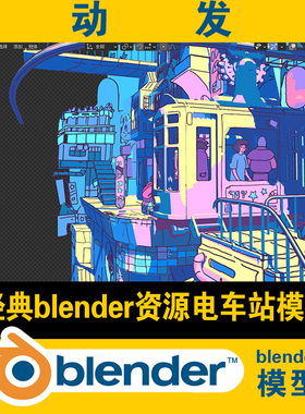 经典blender电车站lowpoly模型日本香港车站街场景美术概念设计