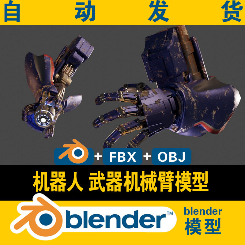 blender模型科幻仿生机器人武器机械臂电影视游戏素材资源obj fbx