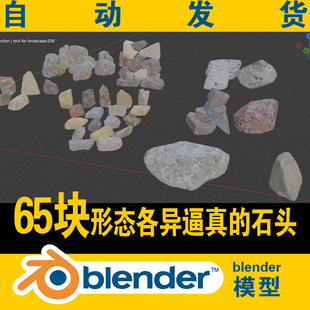 blender石头石块山石3D模型形态各异逼真65块工程CG游戏场景资源