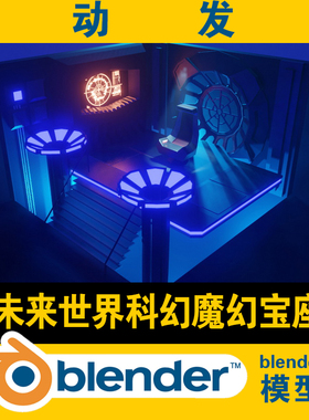 blender未来世界科幻魔幻宝座模型光影打光设置学习低面 lowpoly