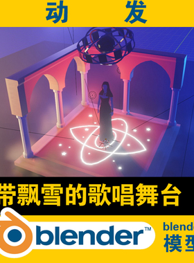 blener新款场景图带飘雪动画的歌唱舞台人物低面lowpoly三维模型