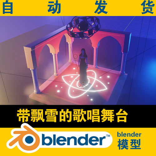 blener新款场景图带飘雪动画的歌唱舞台人物低面lowpoly三维模型