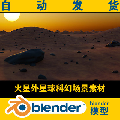 blender地形模型火星外星球外太空科幻电影视场景3d素材资源背景