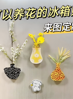 亚克力花瓶冰箱贴定制磁吸可插花个性2025有趣创意有趣文创磁贴