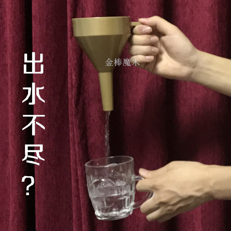 魔幻漏斗 源源不断出水 舞台互动 搞笑 晚会 魔术道具 年会儿童节