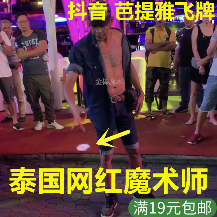 抖音飞牌 泰国网红魔术师 芭提雅街头 飘浮 蜂鸟牌 魔术道具扑克