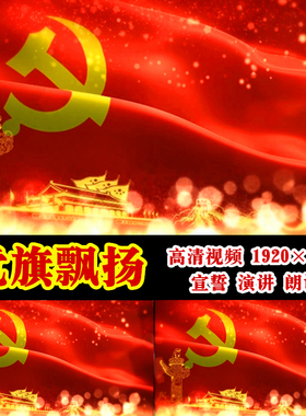 党旗颂6分钟 飘扬宣誓朗诵演讲 国旗飘扬七一国庆LED视频素材