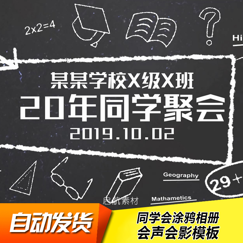 黑板涂鸦同学聚会相册毕业片头视频素材 会声会影2018X8X9X10模板