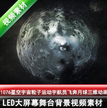 1076星空宇宙粒子运动宇航员飞奔月球三维动画LED背景VJ视频素材