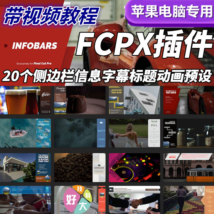 十二新FCPX插件20类侧边栏特效字幕标题动画预设