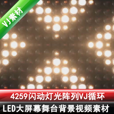 4259闪动灯光阵列VJ循环动感表演背景动态视频素材