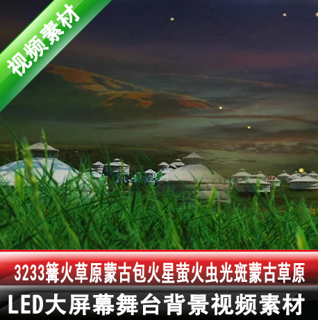 3233篝火草原草地野草夜晚蒙古包火星萤火虫光斑蒙古草原视频素材