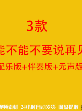 能不能不要说再见配乐伴奏舞台表演出晚会led大屏幕背景视频素材