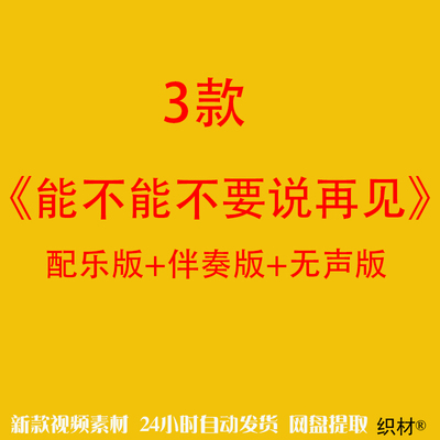 能不能不要说再见配乐伴奏舞台表演出晚会led大屏幕背景视频素材