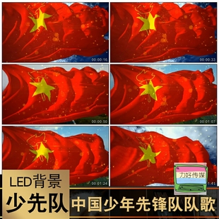 中国少年先锋队队歌 六一儿童节歌曲晚会LED背景队旗飘飘视频素材