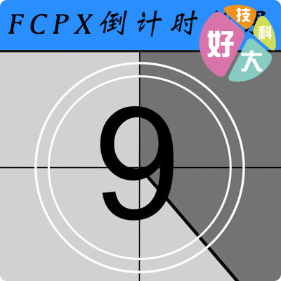 Final Cut Pro X / 片头开场倒计时效果 for FCPX