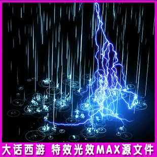 游戏特效光效素材3dmax特效模型 动画魔法技能特效全套资源文件