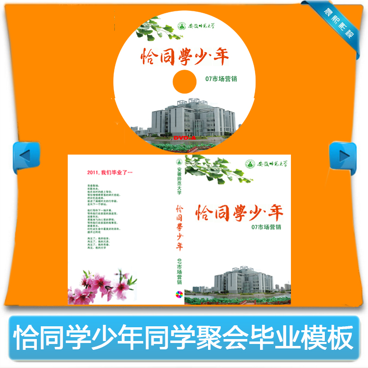 同学聚会DVD光盘封面设计模板 同学录DVD封面 联谊会毕业模板