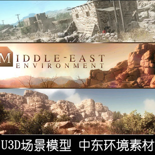 unity3d模型场景地图拼图素材资源 中东环境包游戏写实地形山石