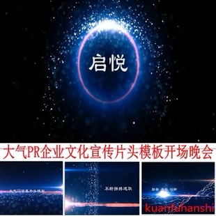 PR片头视频模板 企业宣传片头 文化 字幕 预告片 文字演绎素材MV