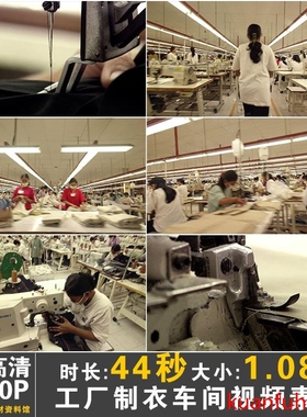 服装工厂制衣生产车间衣服生产过程企业时尚广告高清实拍视频素材