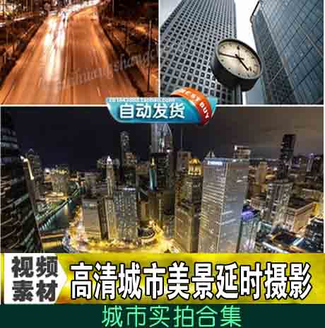高清城市美景延时拍摄视频素材城市车流空镜头城市夜景高楼素材