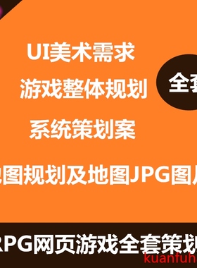 ARPG网页游戏全套策划案游戏系统策划案游戏整体规划设计文档