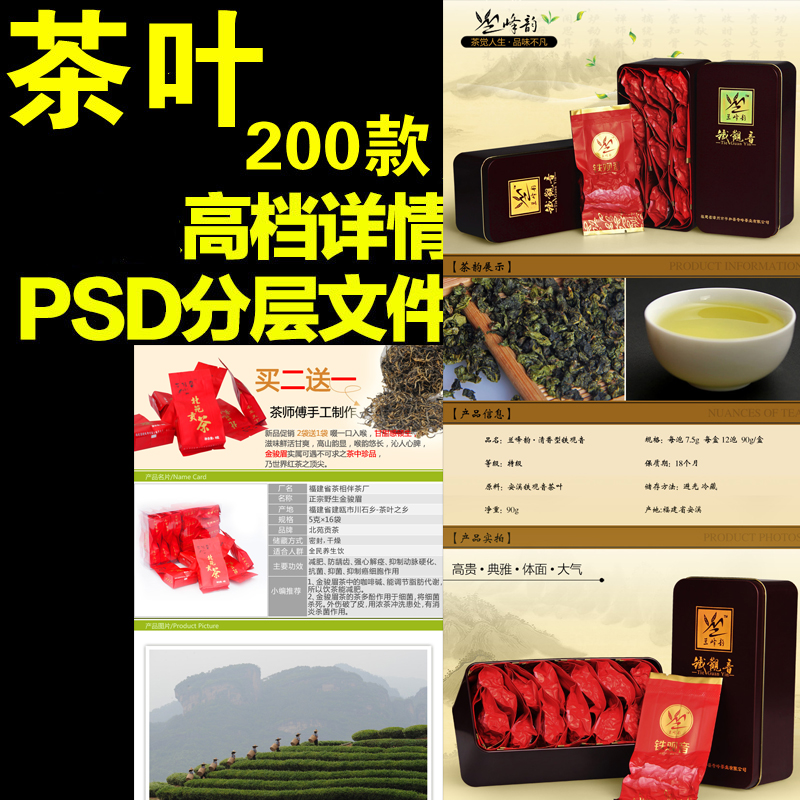 淘宝食品茶叶普洱茶铁观音菊花PSD详情页宝贝描述模板素材源文件