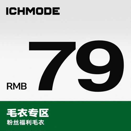 ICH MODE 粉丝福利 毛衣专区