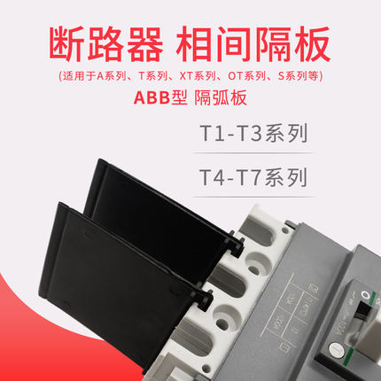 ABB断路器隔弧板皮OT隔离相间隔板空开灭弧挡板相间绝缘板A T系列