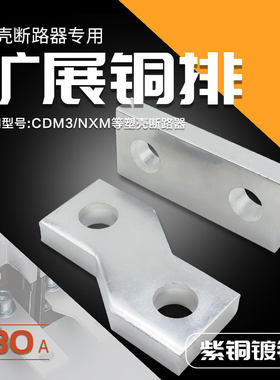 断路器扩展铜排nxmcdm3连接片