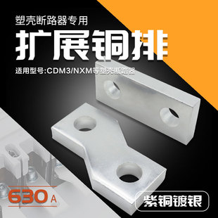 塑壳断路器扩展铜排NXM接线端子开关接线连接片CDM3延伸长板630A